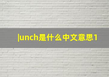 |unch是什么中文意思1